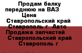 Продам балку переднюю на ВАЗ 2105 › Цена ­ 1 000 - Ставропольский край, Ставрополь г. Авто » Продажа запчастей   . Ставропольский край,Ставрополь г.